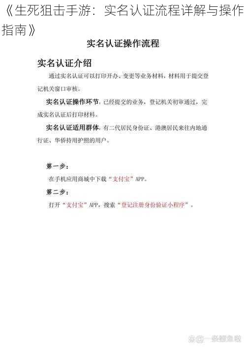 《生死狙击手游：实名认证流程详解与操作指南》