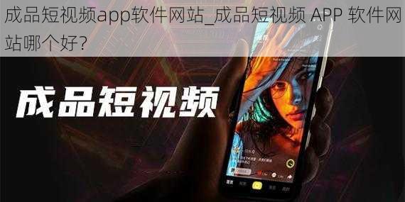 成品短视频app软件网站_成品短视频 APP 软件网站哪个好？