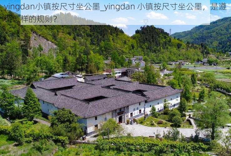 yingdan小镇按尺寸坐公墨_yingdan 小镇按尺寸坐公墨，是遵循怎样的规则？