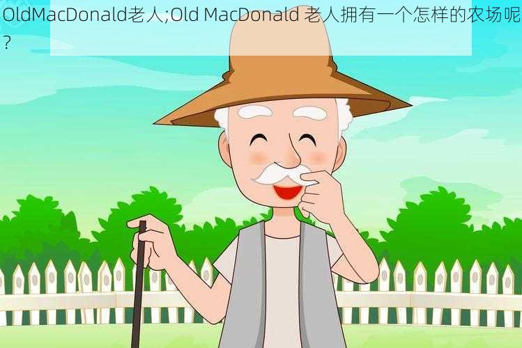 OldMacDonald老人;Old MacDonald 老人拥有一个怎样的农场呢？