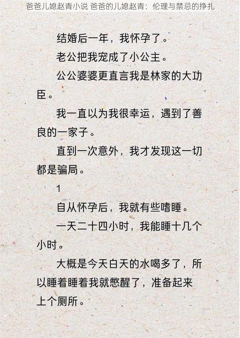 爸爸儿媳赵青小说 爸爸的儿媳赵青：伦理与禁忌的挣扎