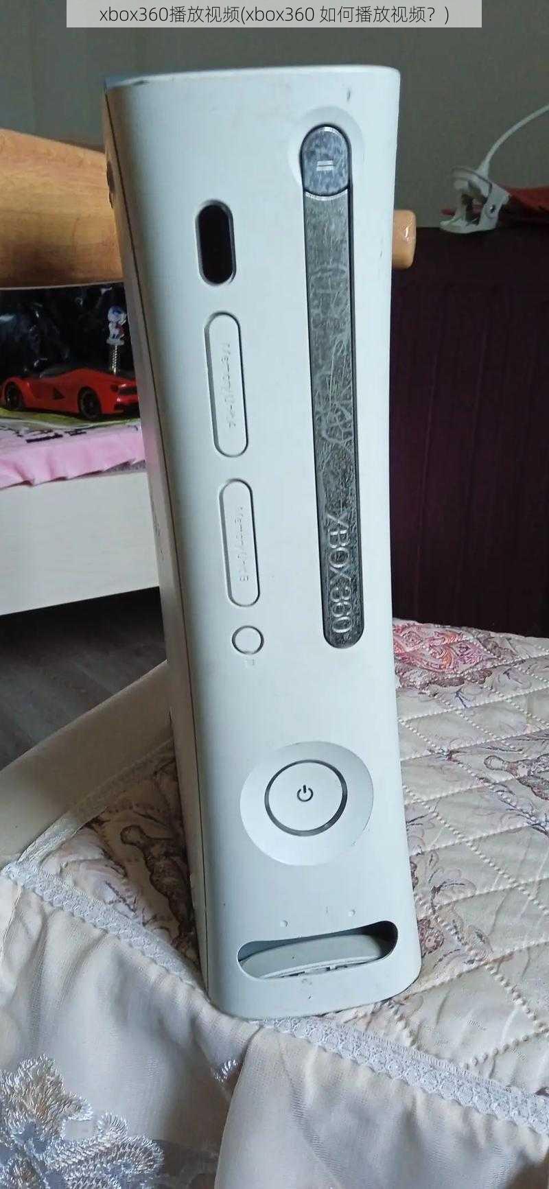 xbox360播放视频(xbox360 如何播放视频？)