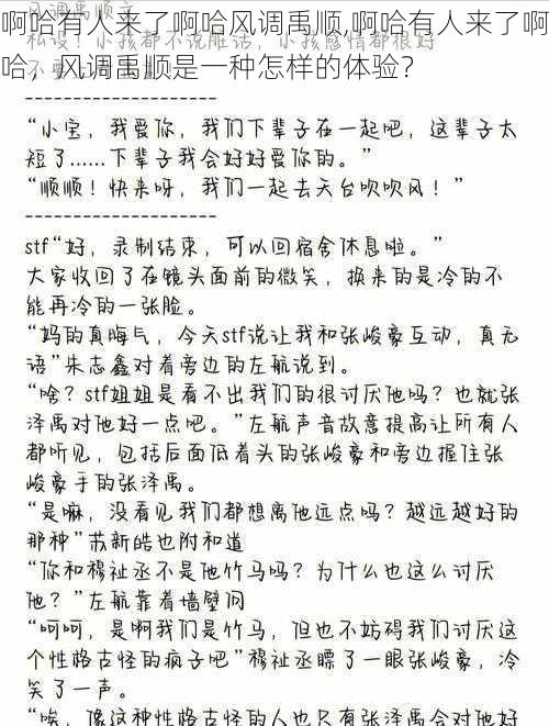 啊哈有人来了啊哈风调禹顺,啊哈有人来了啊哈，风调禹顺是一种怎样的体验？