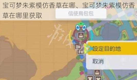 宝可梦朱紫模仿香草在哪、宝可梦朱紫模仿香草在哪里获取