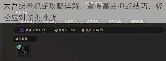 太吾绘卷抓蛇攻略详解：掌握高效抓蛇技巧，轻松应对蛇类挑战