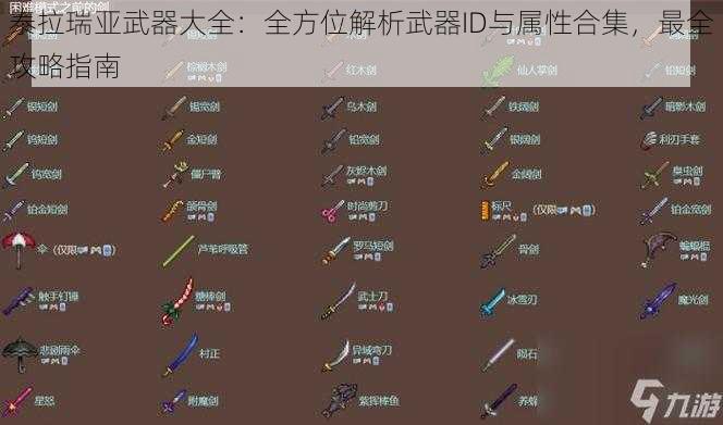 泰拉瑞亚武器大全：全方位解析武器ID与属性合集，最全攻略指南