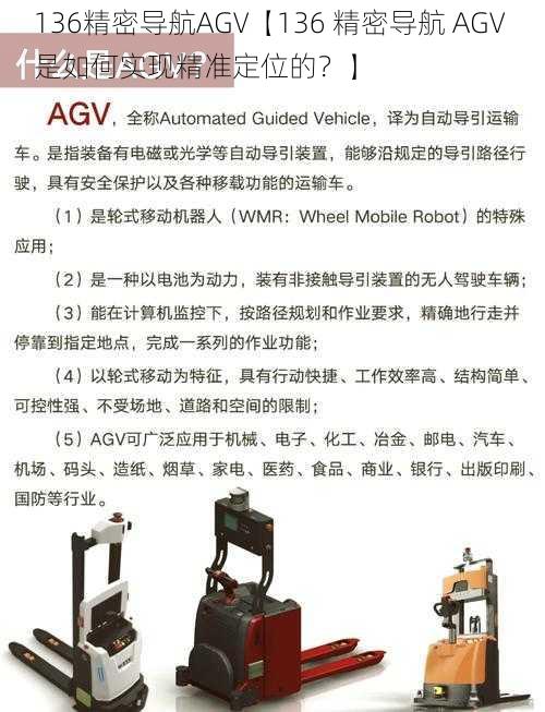 136精密导航AGV【136 精密导航 AGV 是如何实现精准定位的？】