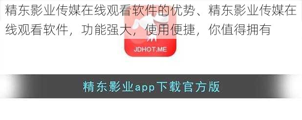 精东影业传媒在线观看软件的优势、精东影业传媒在线观看软件，功能强大，使用便捷，你值得拥有