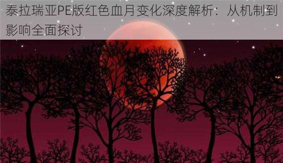 泰拉瑞亚PE版红色血月变化深度解析：从机制到影响全面探讨