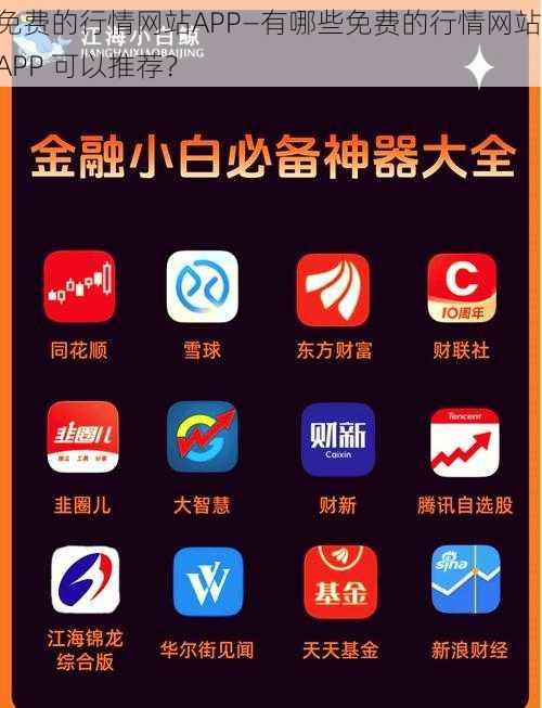 免费的行情网站APP—有哪些免费的行情网站 APP 可以推荐？