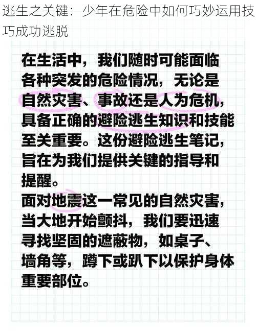 逃生之关键：少年在危险中如何巧妙运用技巧成功逃脱