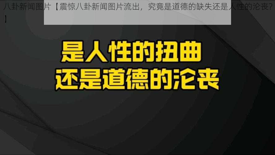 八卦新闻图片【震惊八卦新闻图片流出，究竟是道德的缺失还是人性的沦丧？】