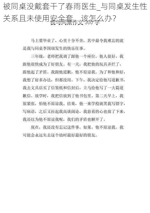 被同桌没戴套干了春雨医生_与同桌发生性关系且未使用安全套，该怎么办？