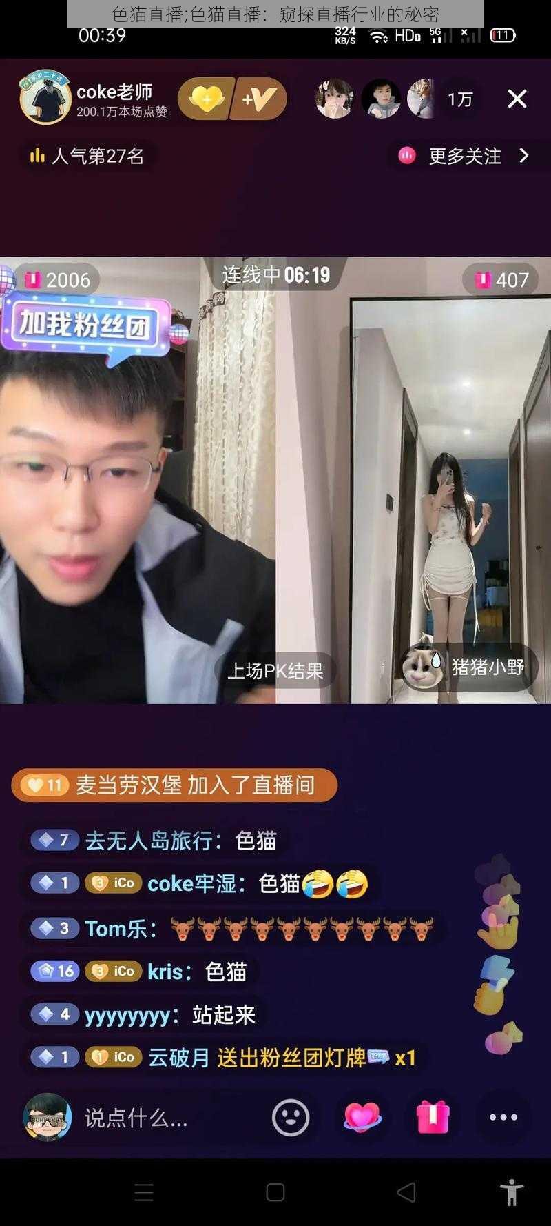 色猫直播;色猫直播：窥探直播行业的秘密