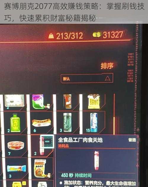 赛博朋克2077高效赚钱策略：掌握刷钱技巧，快速累积财富秘籍揭秘