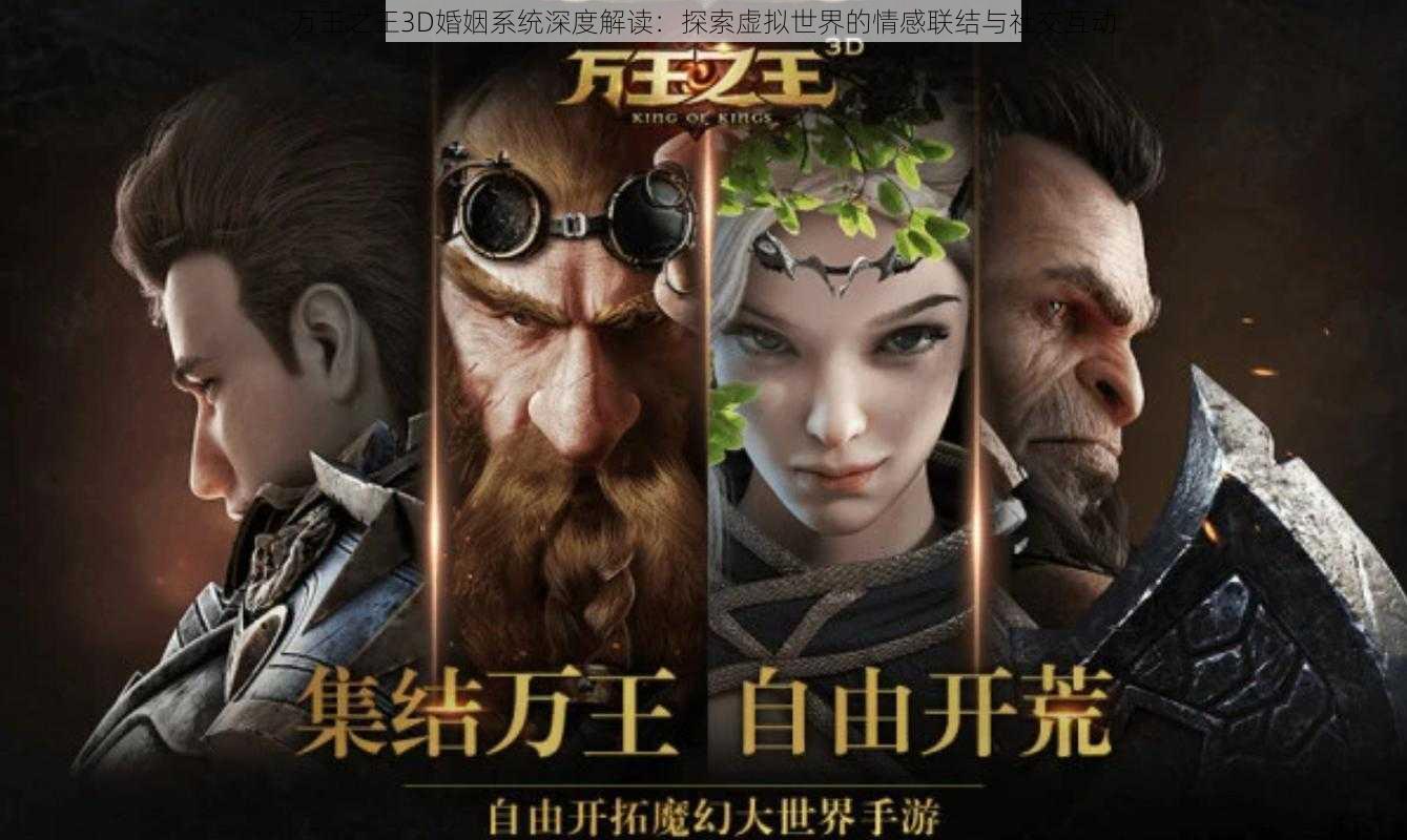 万王之王3D婚姻系统深度解读：探索虚拟世界的情感联结与社交互动