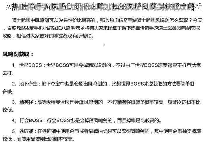 热血传奇手游凤鸣剑获取攻略：揭秘凤鸣剑获得途径全解析