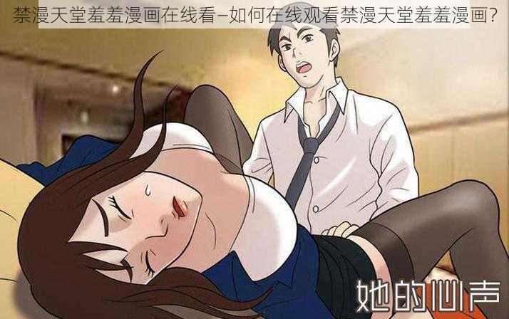 禁漫天堂羞羞漫画在线看—如何在线观看禁漫天堂羞羞漫画？