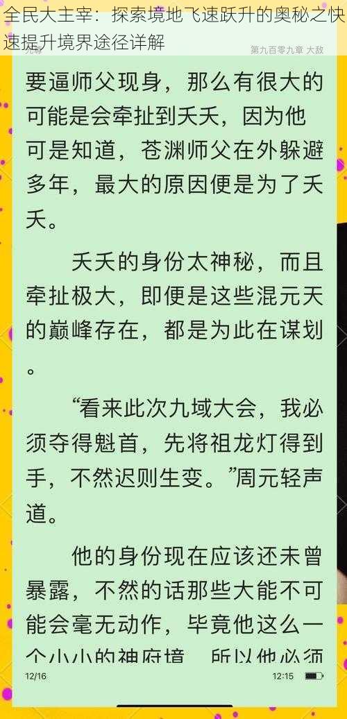 全民大主宰：探索境地飞速跃升的奥秘之快速提升境界途径详解