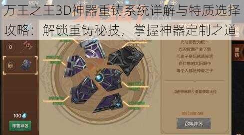 万王之王3D神器重铸系统详解与特质选择攻略：解锁重铸秘技，掌握神器定制之道