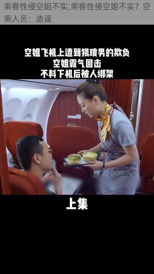 乘客性侵空姐不实;乘客性侵空姐不实？空乘人员：造谣