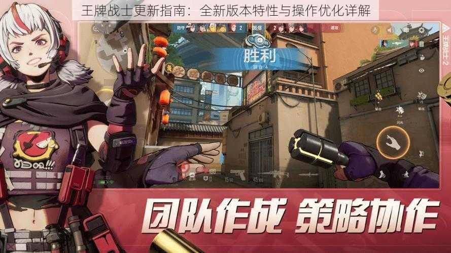 王牌战士更新指南：全新版本特性与操作优化详解