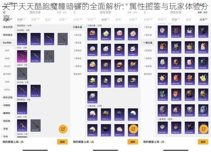 关于天天酷跑魔瞳暗镰的全面解析：属性图鉴与玩家体验分享