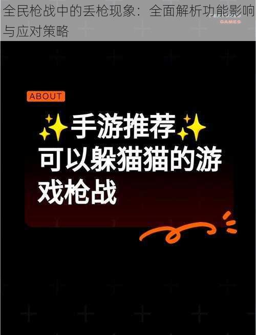 全民枪战中的丢枪现象：全面解析功能影响与应对策略