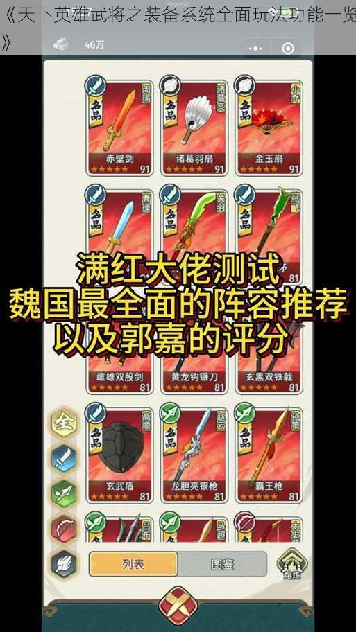 《天下英雄武将之装备系统全面玩法功能一览》