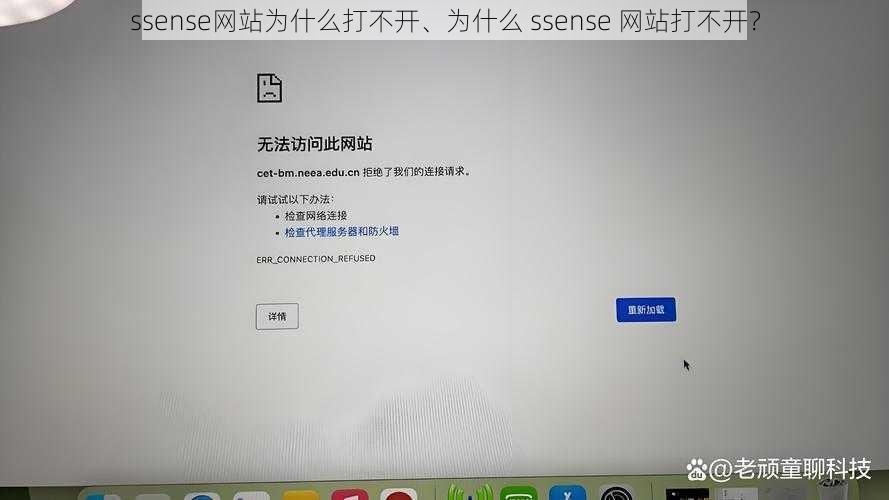 ssense网站为什么打不开、为什么 ssense 网站打不开？