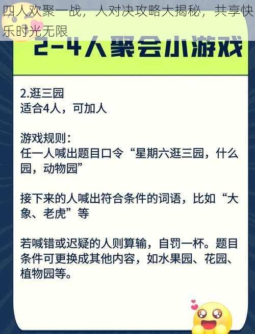 四人欢聚一战，人对决攻略大揭秘，共享快乐时光无限