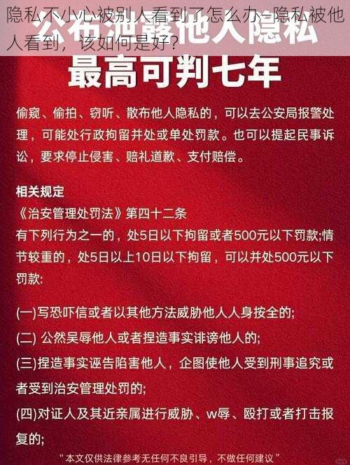 隐私不小心被别人看到了怎么办—隐私被他人看到，该如何是好？