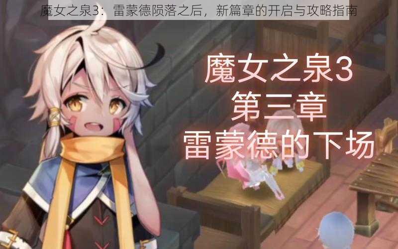 魔女之泉3：雷蒙德陨落之后，新篇章的开启与攻略指南