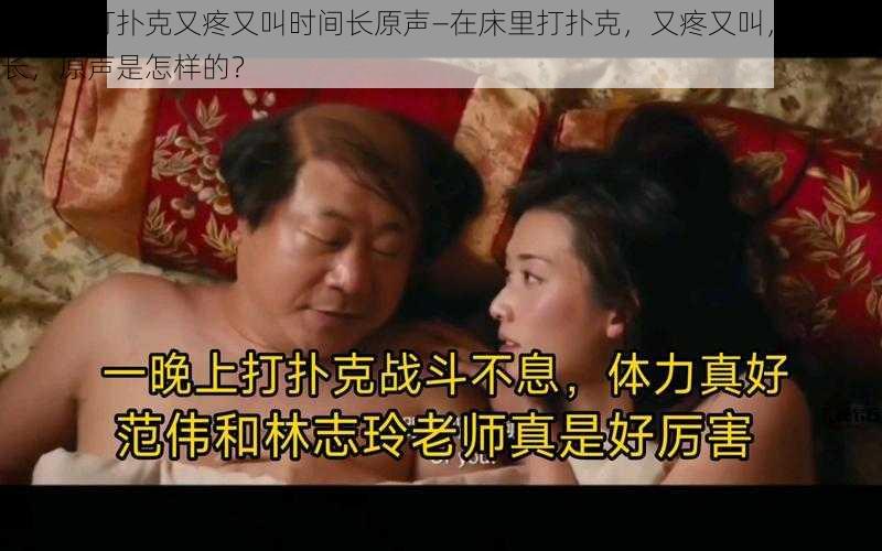 在床里打扑克又疼又叫时间长原声—在床里打扑克，又疼又叫，时间还长，原声是怎样的？