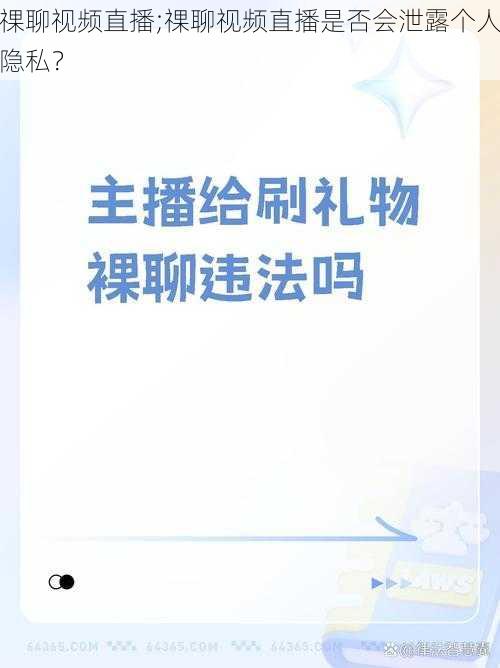 祼聊视频直播;祼聊视频直播是否会泄露个人隐私？