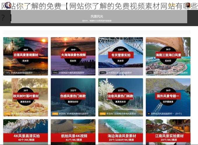 网站你了解的免费【网站你了解的免费视频素材网站有哪些？】