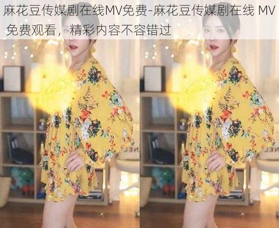 麻花豆传媒剧在线MV免费-麻花豆传媒剧在线 MV 免费观看，精彩内容不容错过