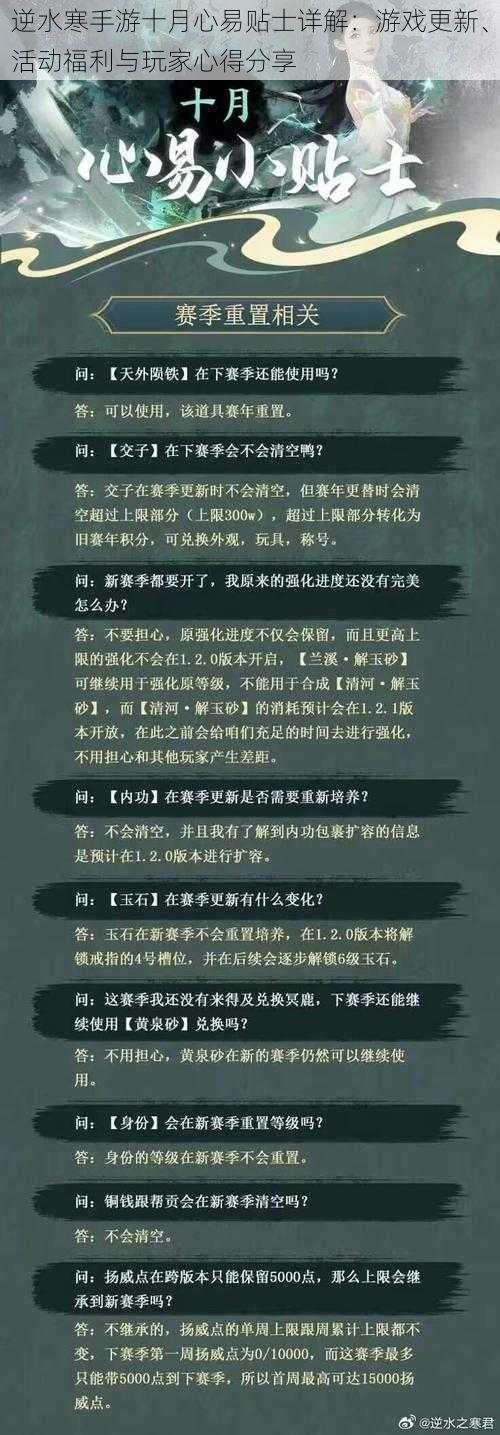 逆水寒手游十月心易贴士详解：游戏更新、活动福利与玩家心得分享