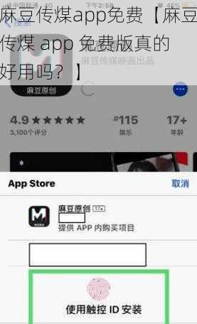 麻豆传煤app免费【麻豆传煤 app 免费版真的好用吗？】