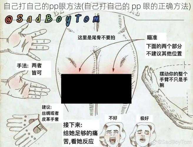 自己打自己的pp眼方法(自己打自己的 pp 眼的正确方法)