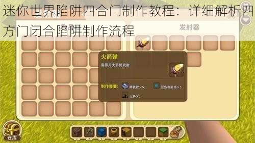 迷你世界陷阱四合门制作教程：详细解析四方门闭合陷阱制作流程