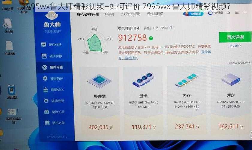 7995wx鲁大师精彩视频—如何评价 7995wx 鲁大师精彩视频？