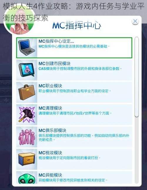 模拟人生4作业攻略：游戏内任务与学业平衡的技巧探索