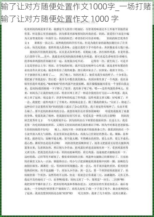 输了让对方随便处置作文1000字_一场打赌：输了让对方随便处置作文 1000 字