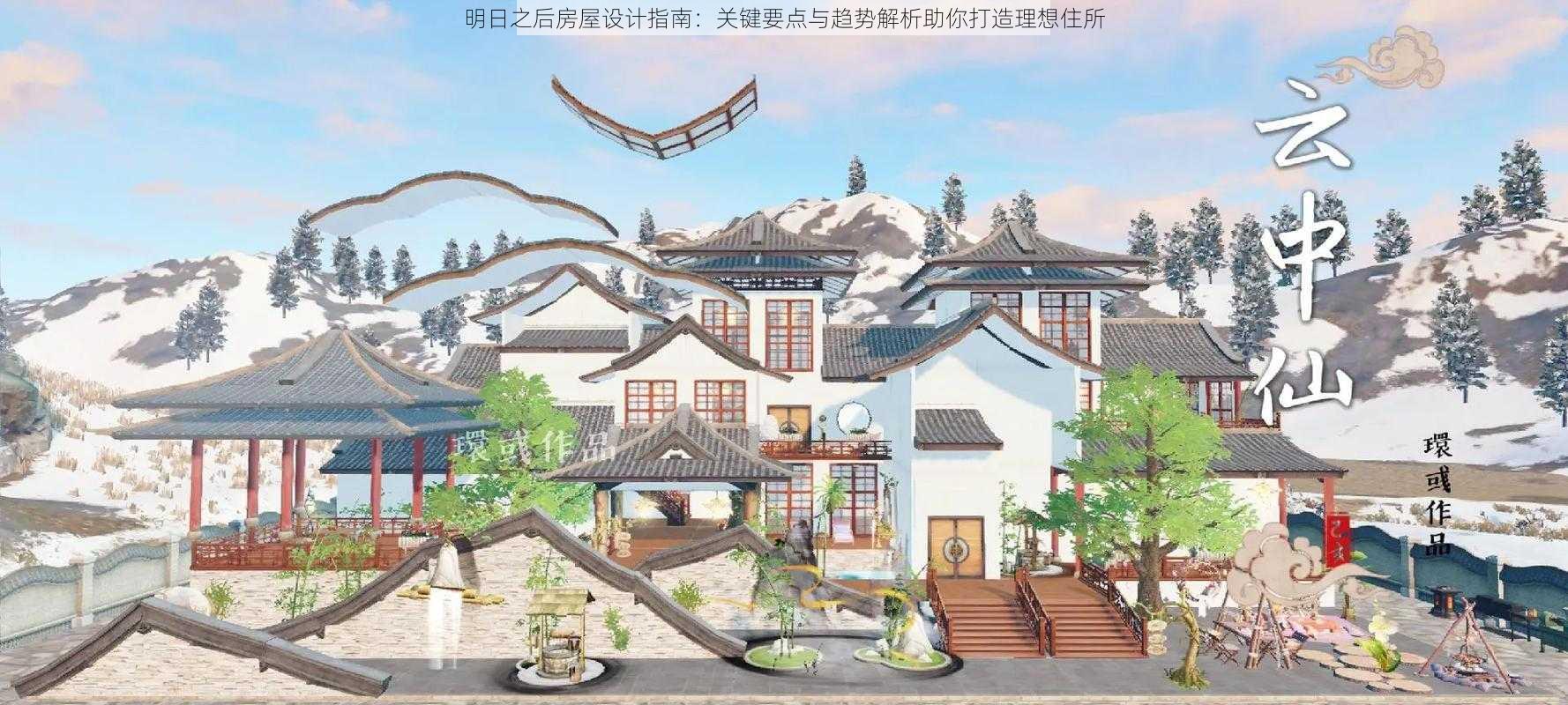 明日之后房屋设计指南：关键要点与趋势解析助你打造理想住所