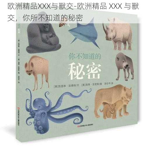 欧洲精品XXX与獸交-欧洲精品 XXX 与獸交，你所不知道的秘密