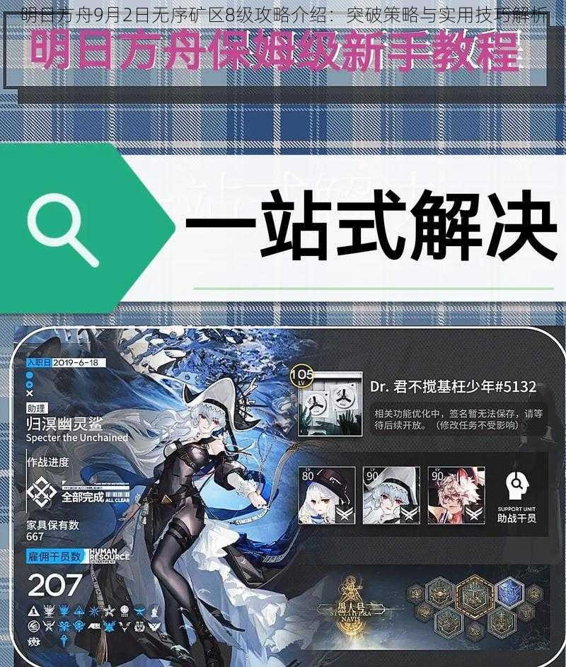 明日方舟9月2日无序矿区8级攻略介绍：突破策略与实用技巧解析