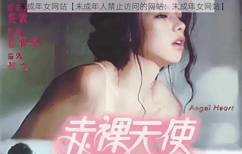 末成年女网站【未成年人禁止访问的网站：末成年女网站】