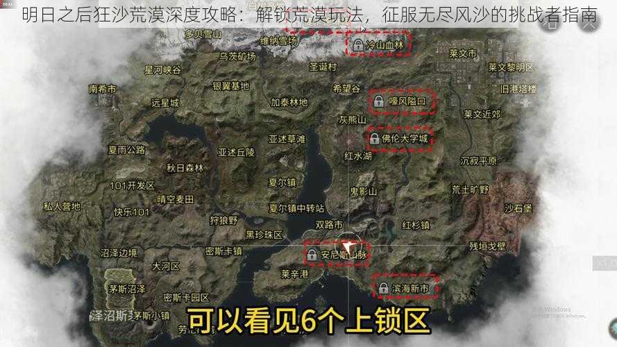 明日之后狂沙荒漠深度攻略：解锁荒漠玩法，征服无尽风沙的挑战者指南