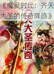 《魔灵时代：齐天大圣的传奇降临》